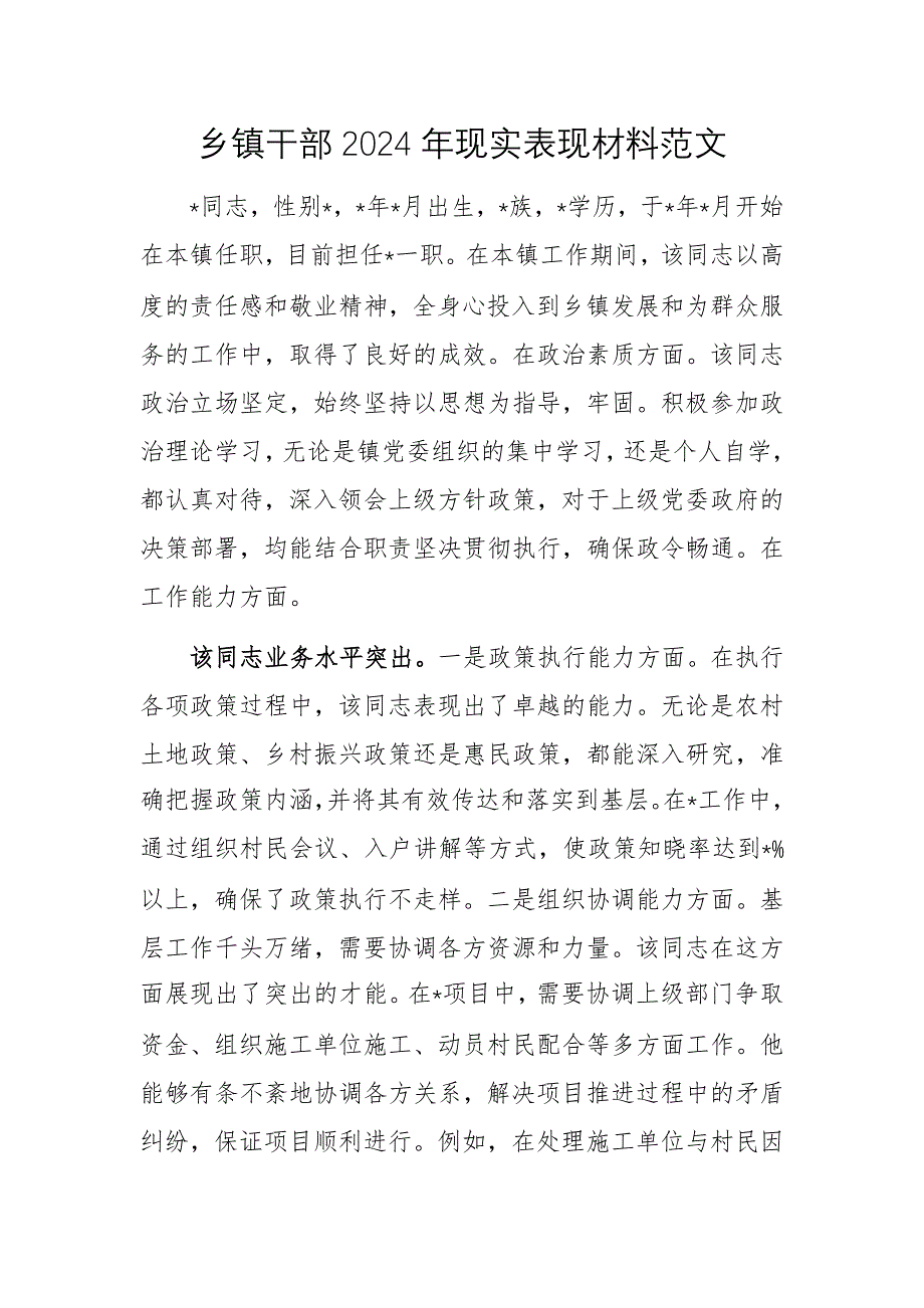 乡镇干部2024年现实表现材料范文_第1页