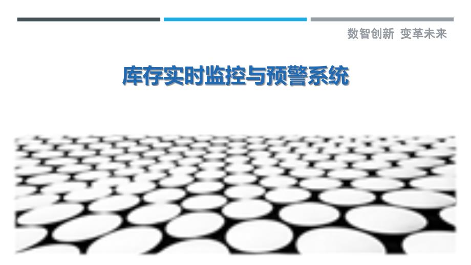 库存实时监控与预警系统-剖析洞察_第1页