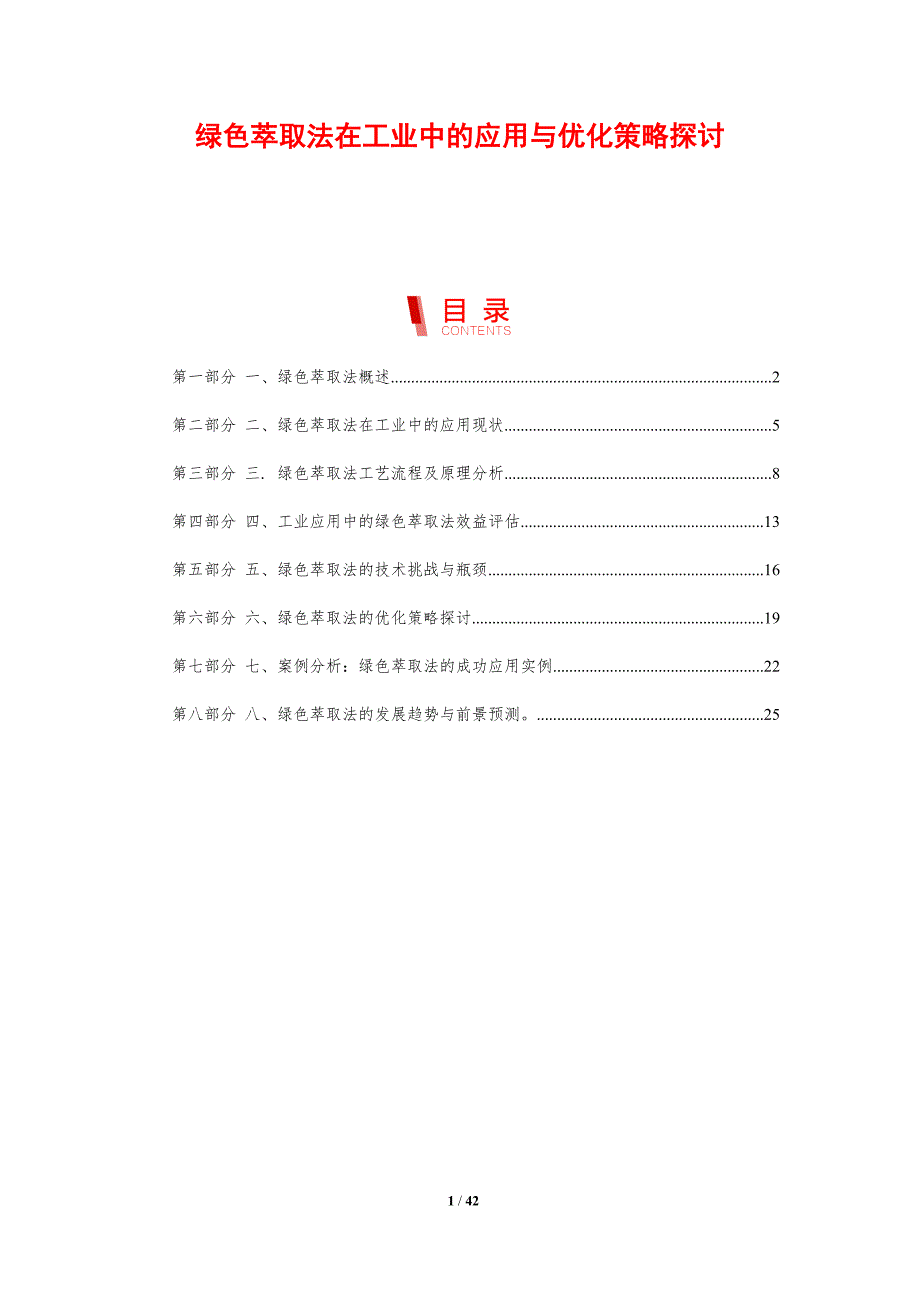 绿色萃取法在工业中的应用与优化策略探讨-剖析洞察_第1页