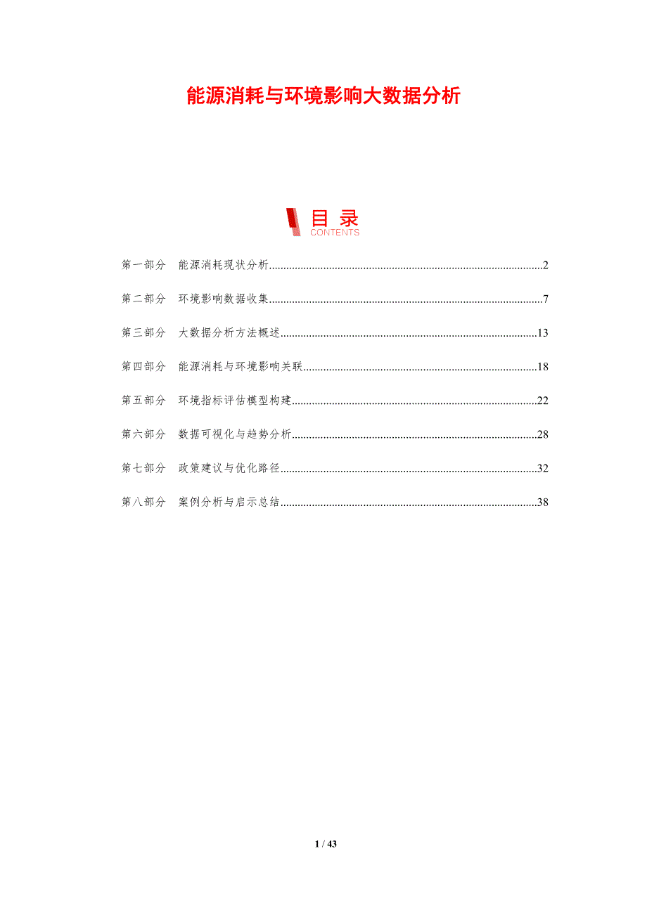 能源消耗与环境影响大数据分析-剖析洞察_第1页