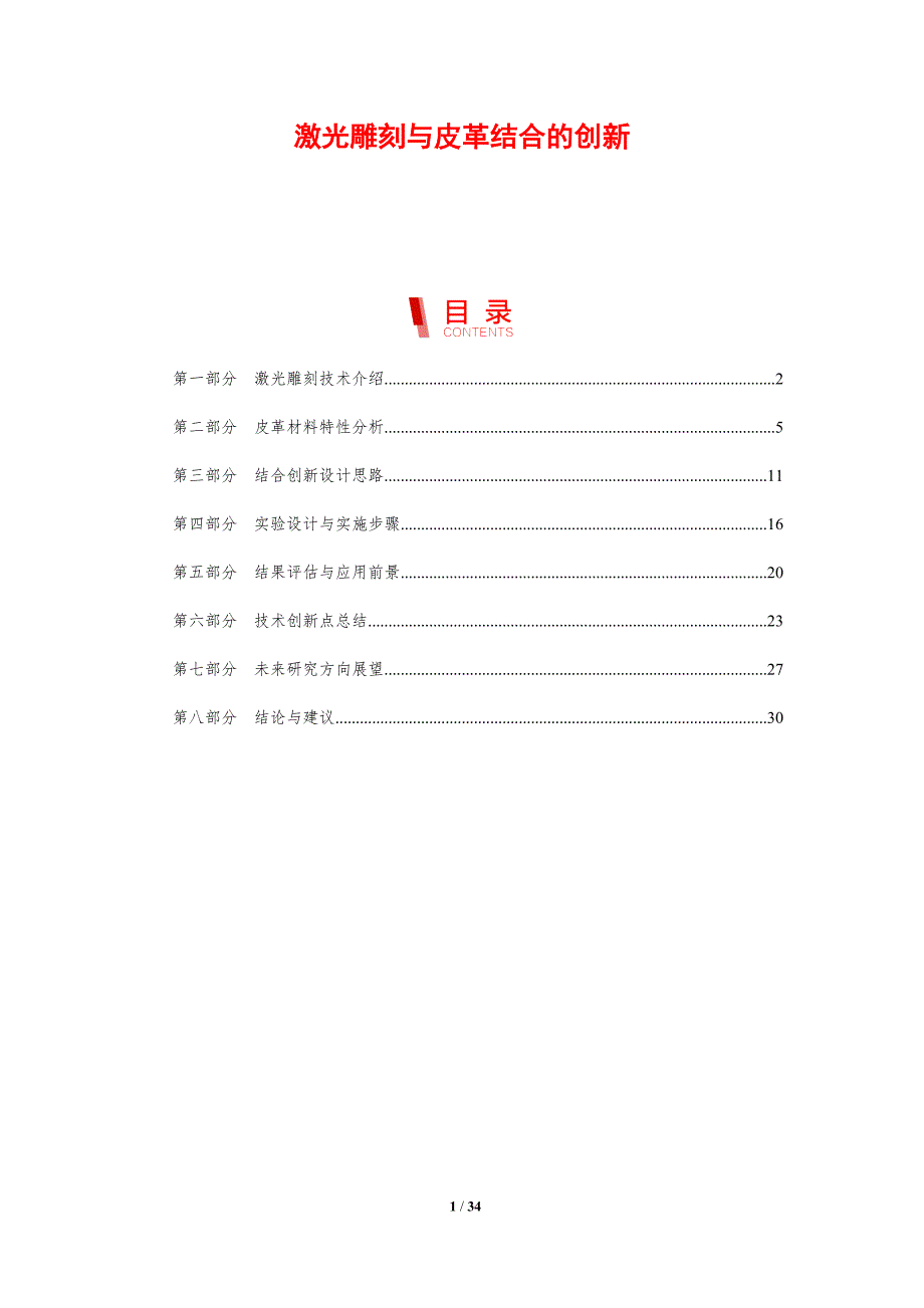激光雕刻与皮革结合的创新-剖析洞察_第1页