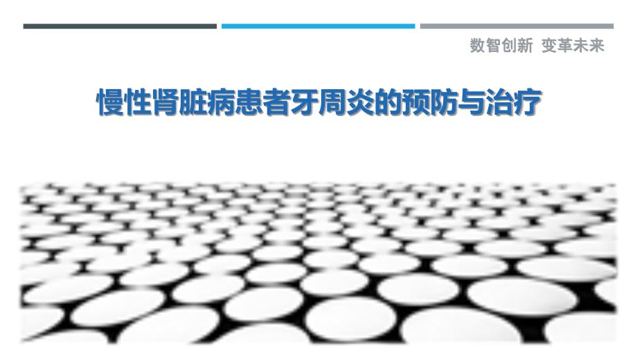 慢性肾脏病患者牙周炎的预防与治疗-剖析洞察_第1页