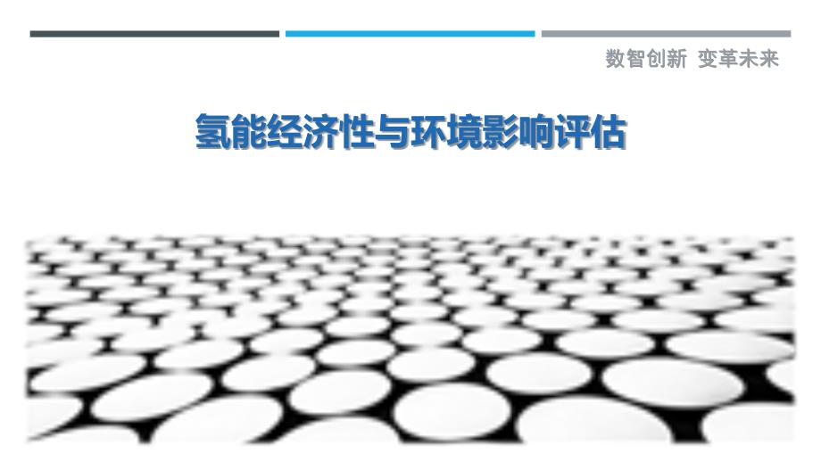 氢能经济性与环境影响评估-剖析洞察_第1页