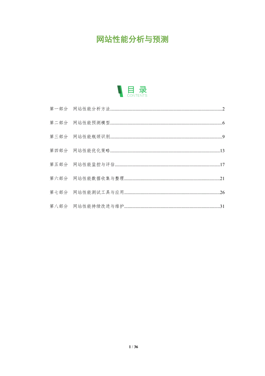网站性能分析与预测-剖析洞察_第1页
