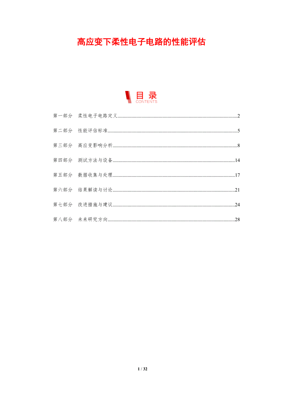 高应变下柔性电子电路的性能评估-剖析洞察_第1页