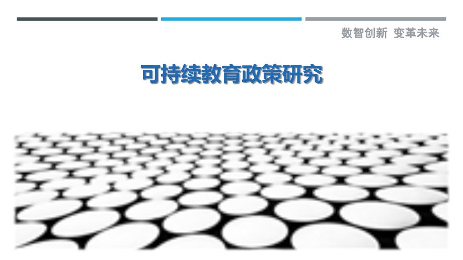 可持续教育政策研究-剖析洞察_第1页
