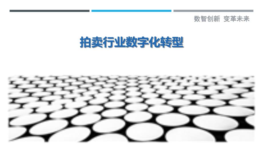 拍卖行业数字化转型-剖析洞察_第1页