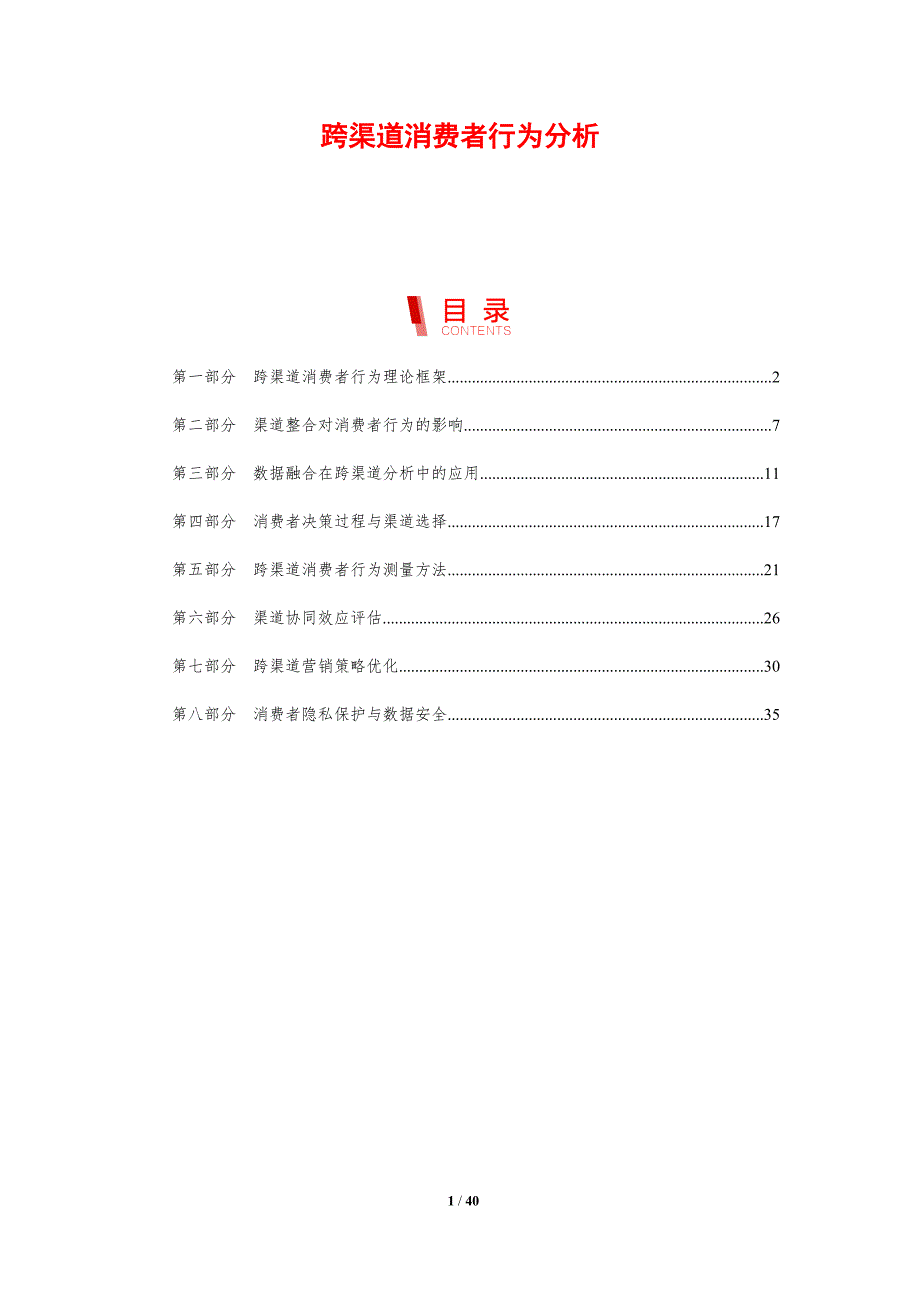跨渠道消费者行为分析-剖析洞察_第1页