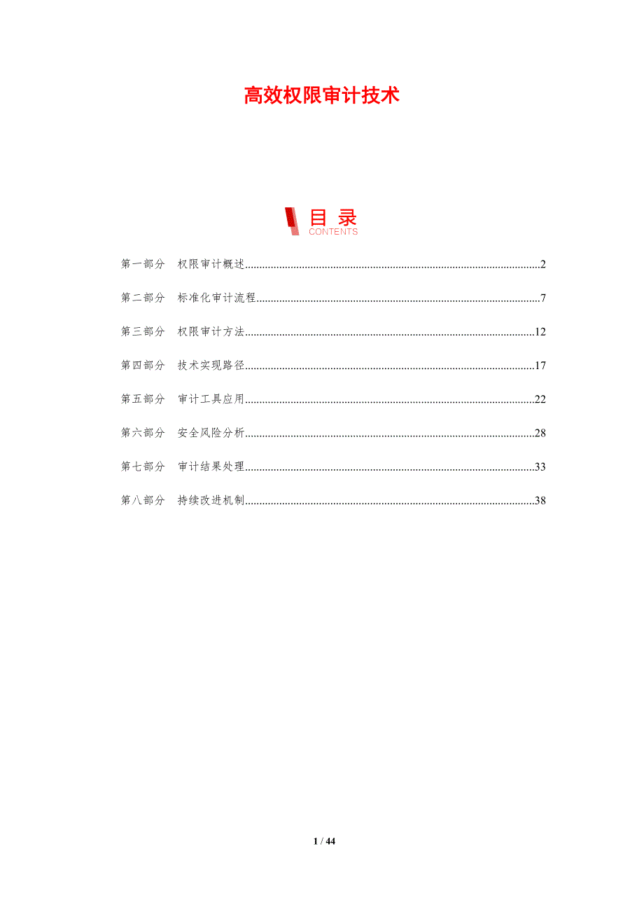 高效权限审计技术-剖析洞察_第1页