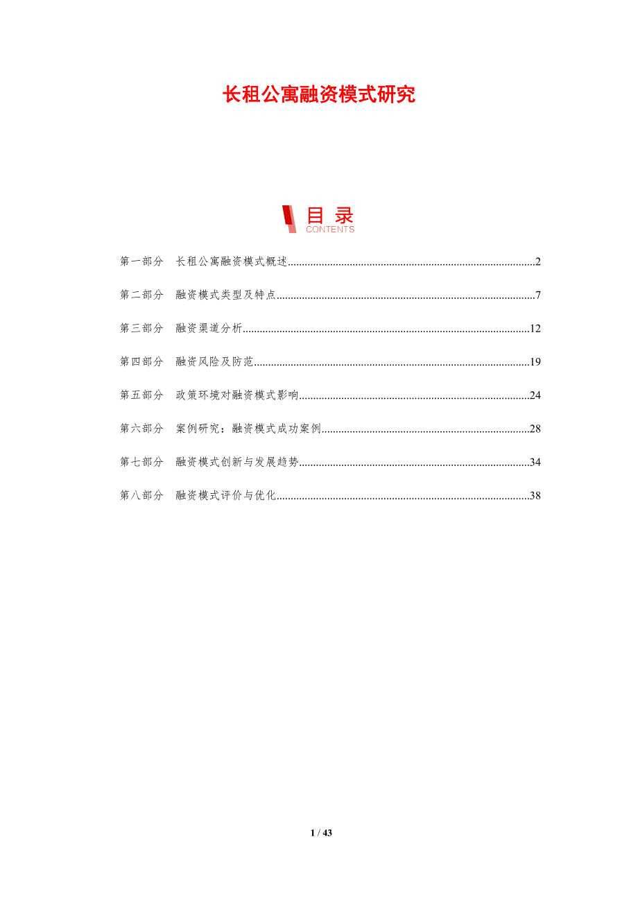 长租公寓融资模式研究-剖析洞察_第1页