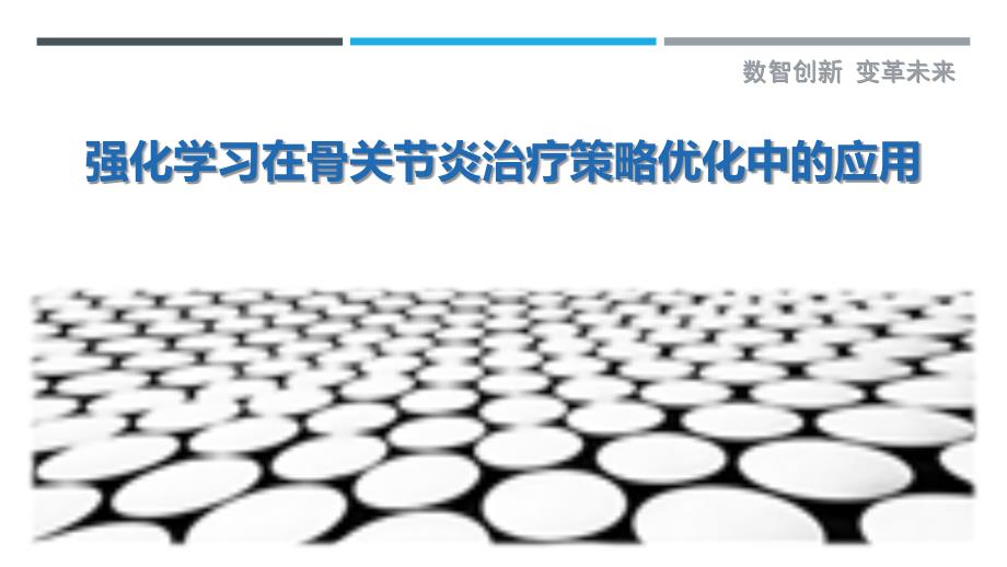 强化学习在骨关节炎治疗策略优化中的应用-剖析洞察_第1页
