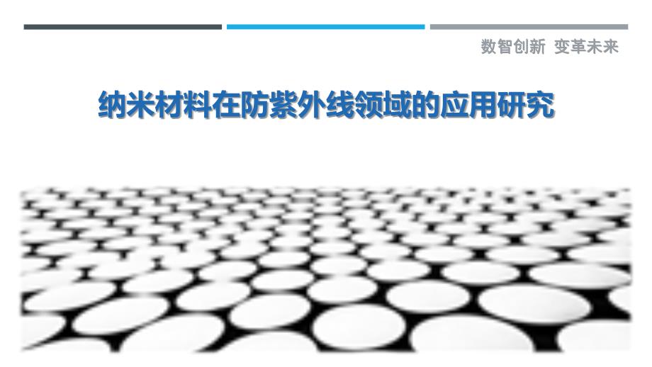 纳米材料在防紫外线领域的应用研究-剖析洞察_第1页