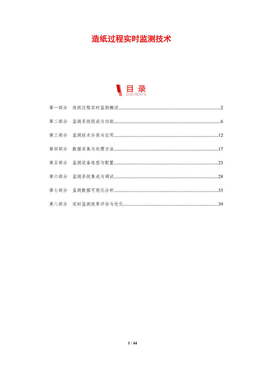 造纸过程实时监测技术-剖析洞察_第1页