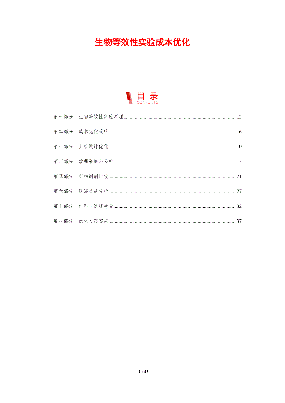 生物等效性实验成本优化-剖析洞察_第1页