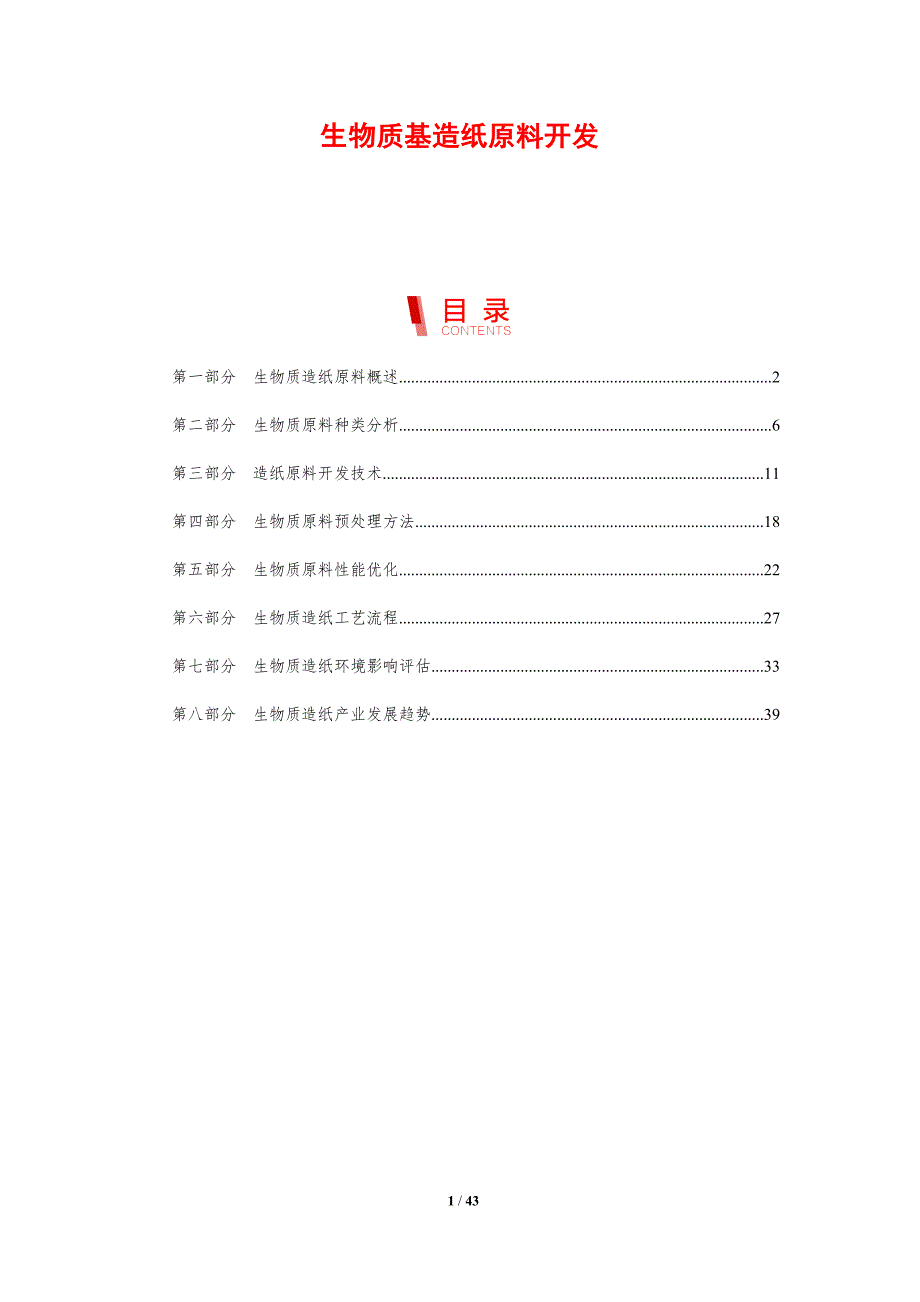生物质基造纸原料开发-剖析洞察_第1页