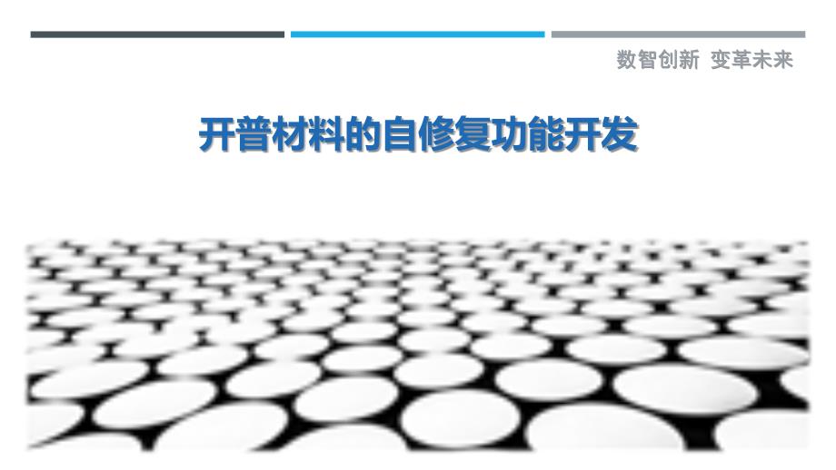 开普材料的自修复功能开发-剖析洞察_第1页