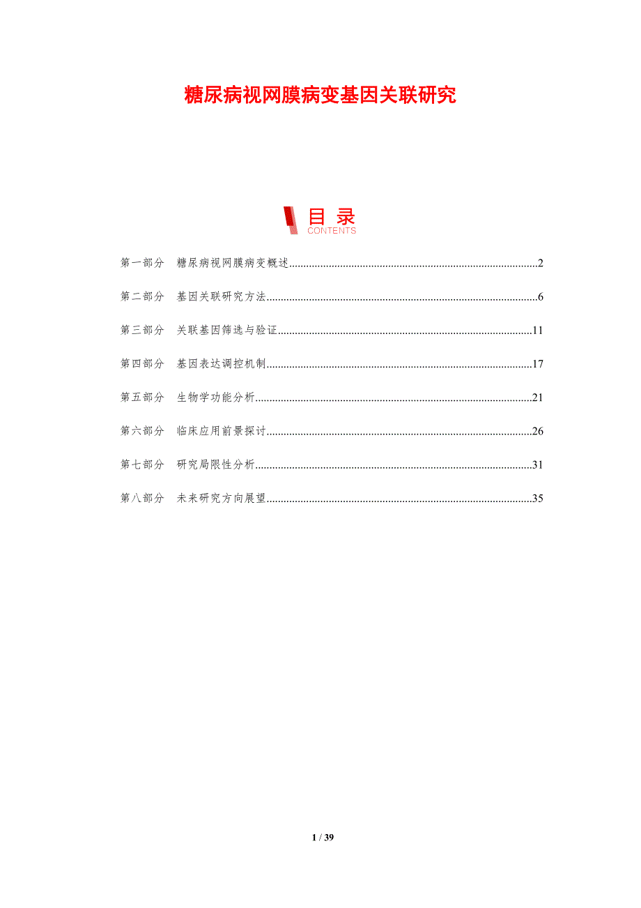 糖尿病视网膜病变基因关联研究-剖析洞察_第1页