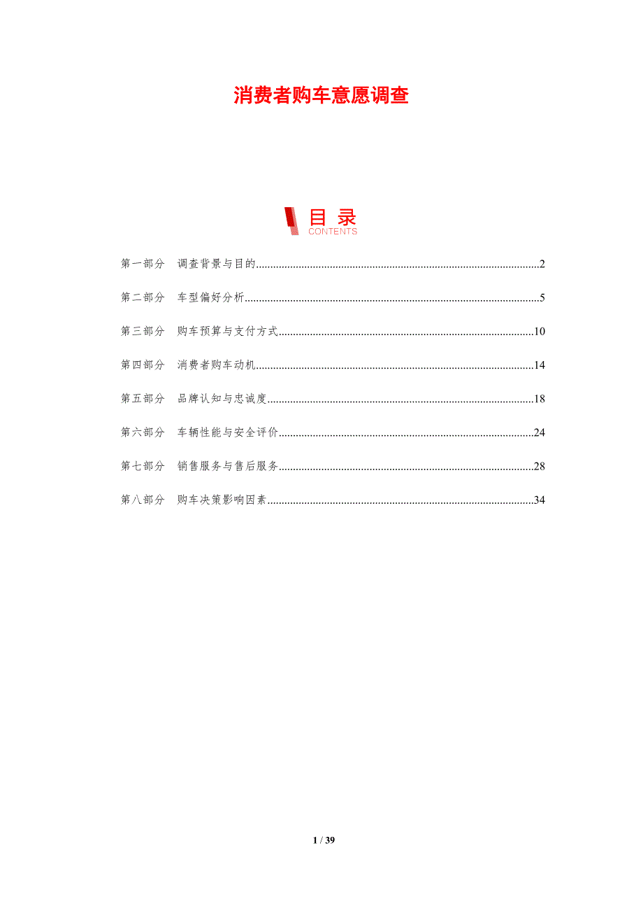 消费者购车意愿调查-剖析洞察_第1页
