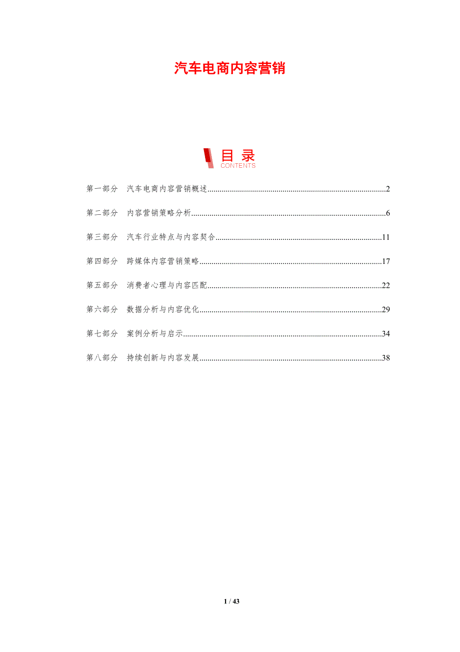 汽车电商内容营销-剖析洞察_第1页