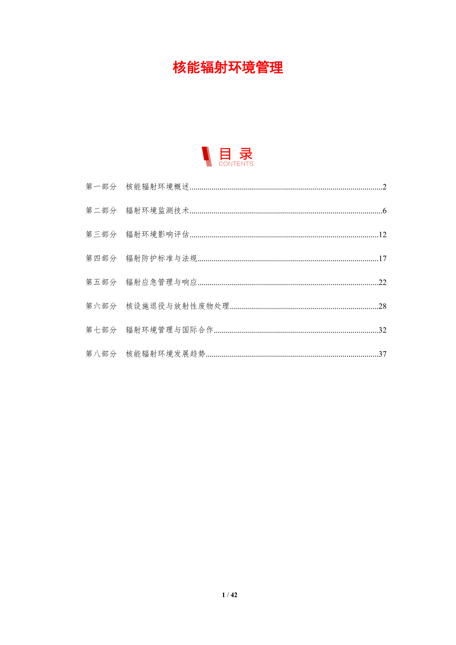 核能辐射环境管理-剖析洞察_第1页