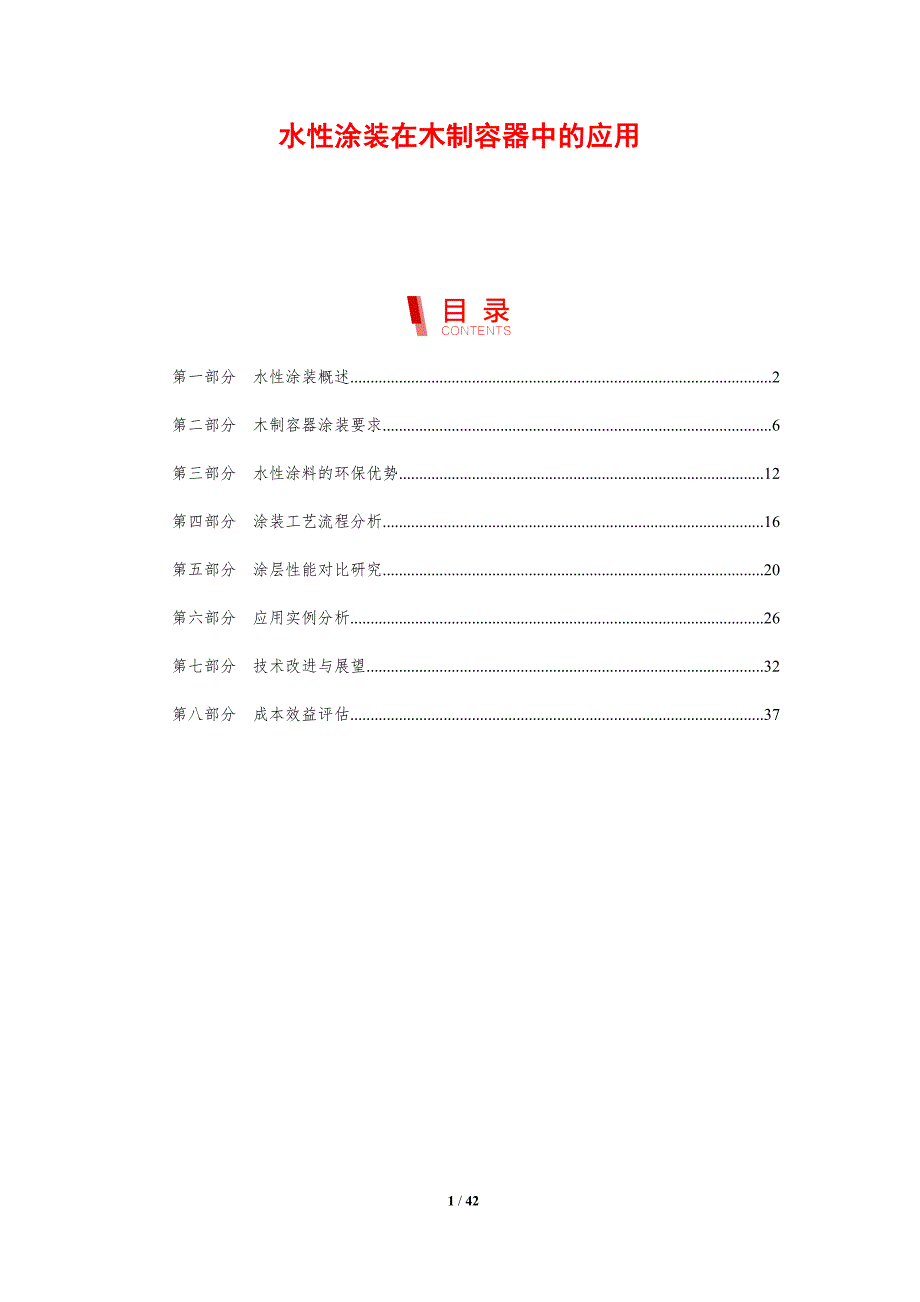 水性涂装在木制容器中的应用-剖析洞察_第1页