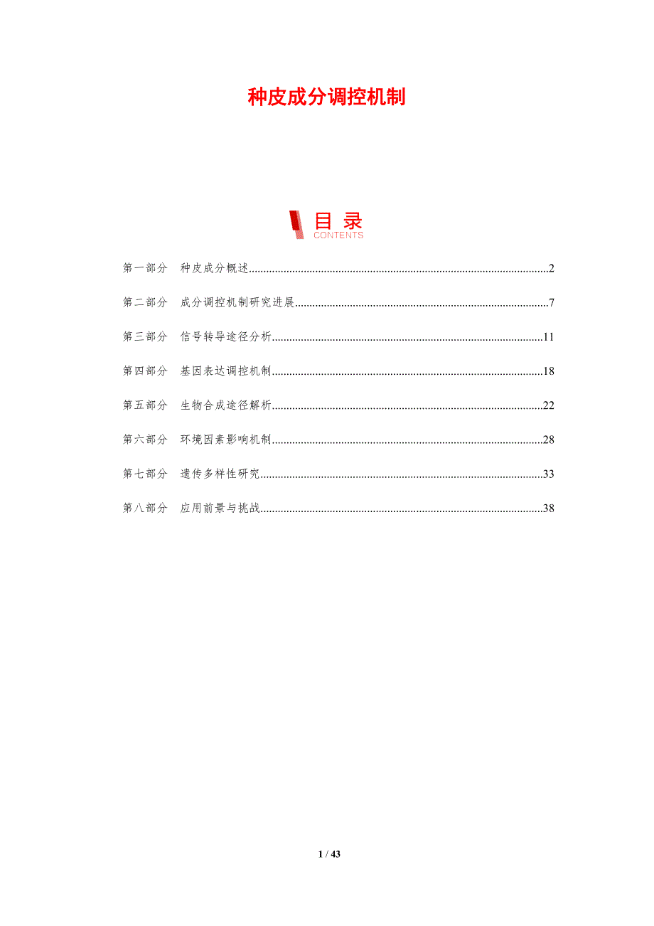 种皮成分调控机制-剖析洞察_第1页