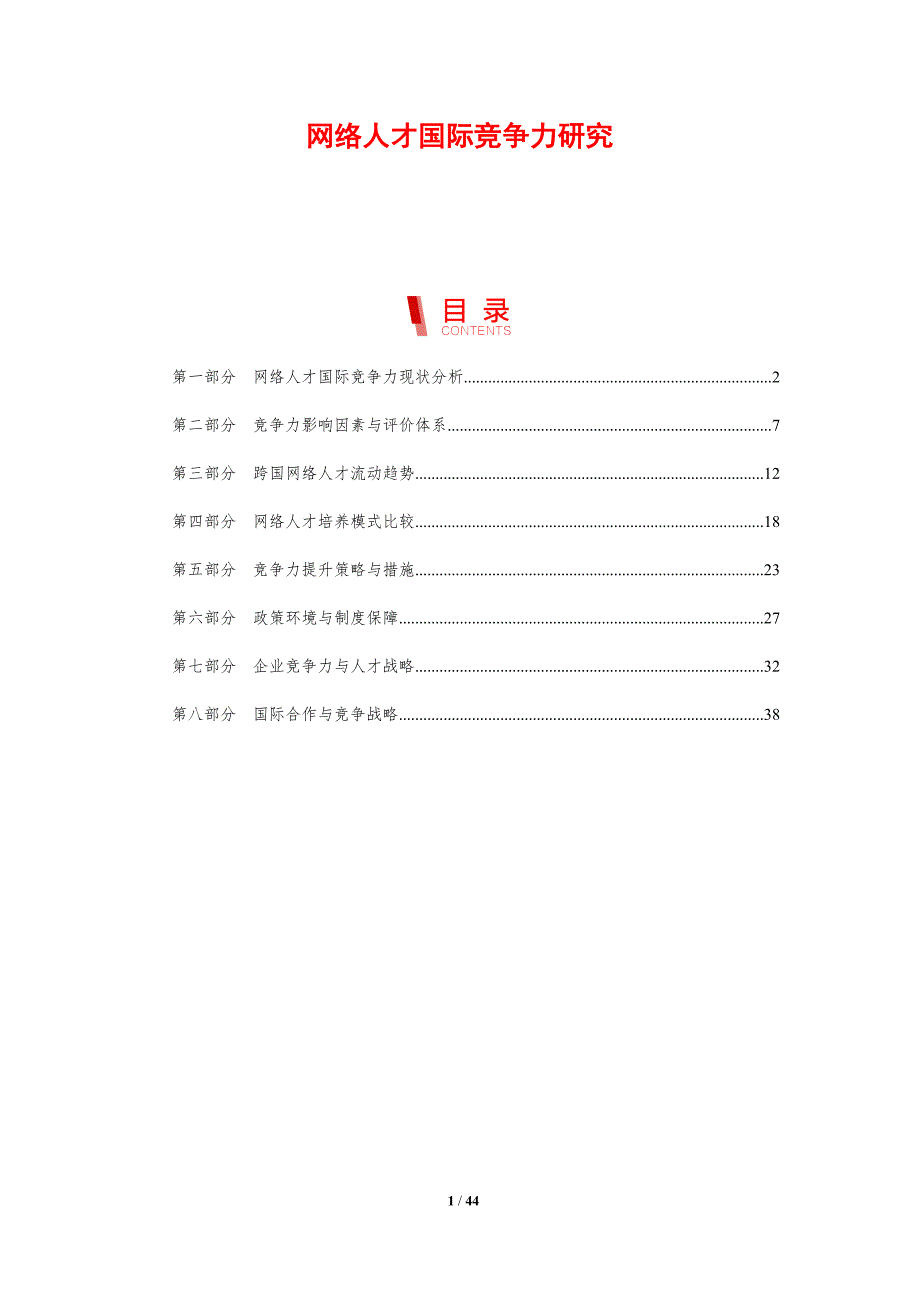 网络人才国际竞争力研究-剖析洞察_第1页