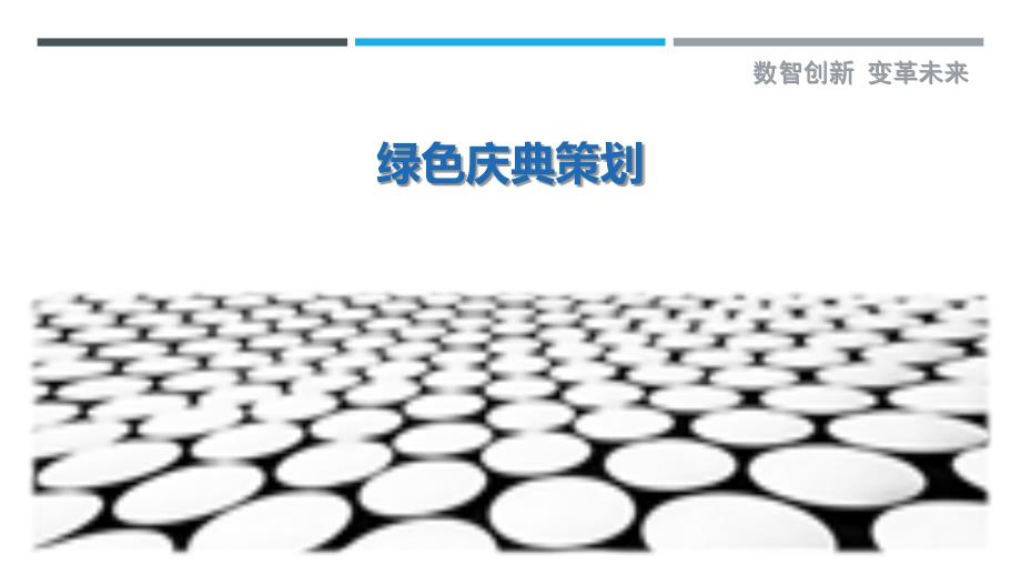 绿色庆典策划-剖析洞察_第1页