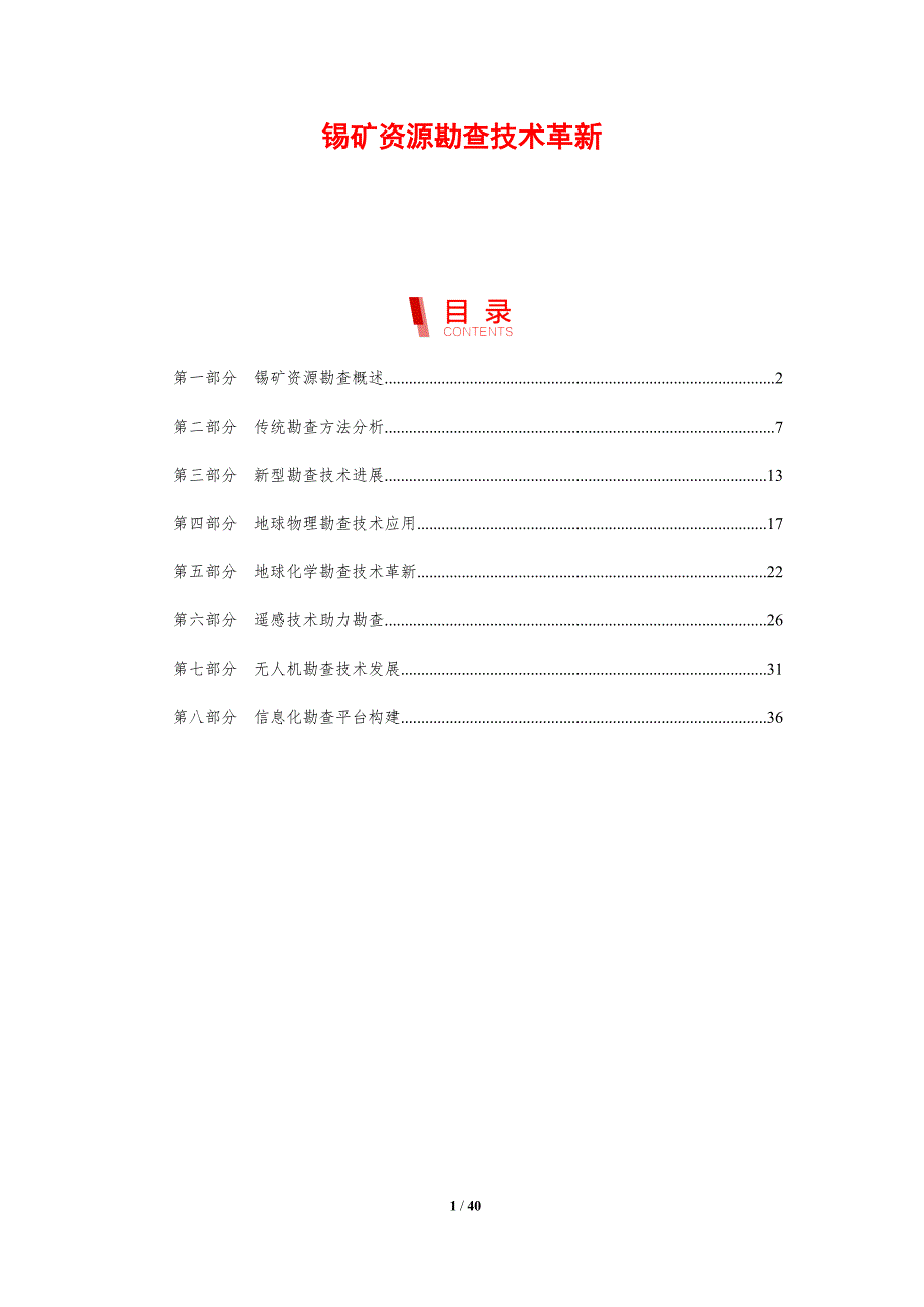 锡矿资源勘查技术革新-剖析洞察_第1页