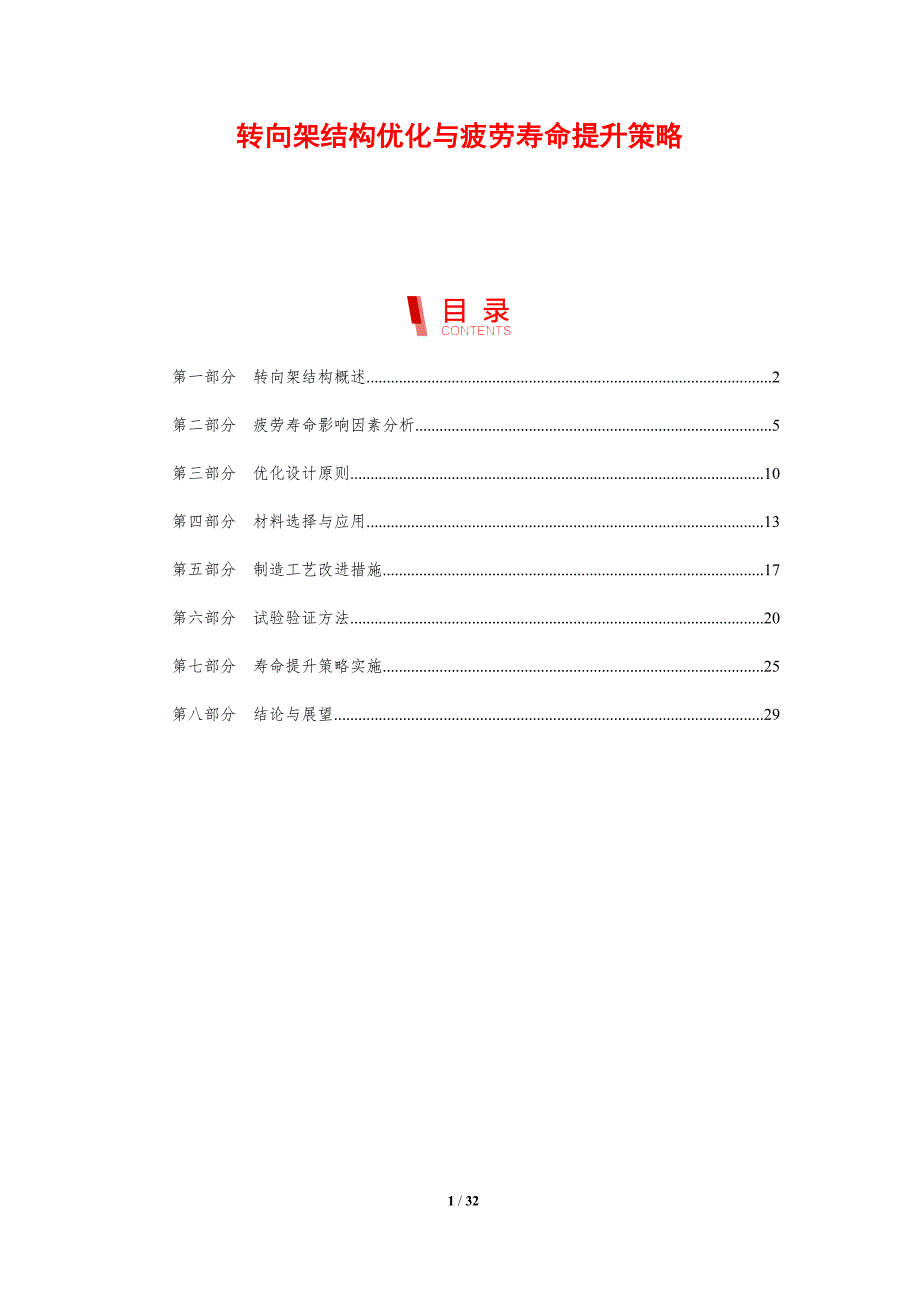 转向架结构优化与疲劳寿命提升策略-剖析洞察_第1页