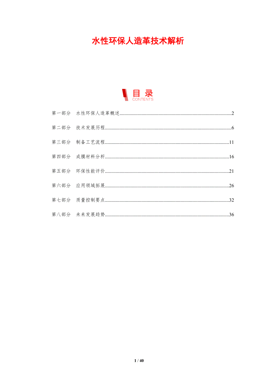 水性环保人造革技术解析-剖析洞察_第1页