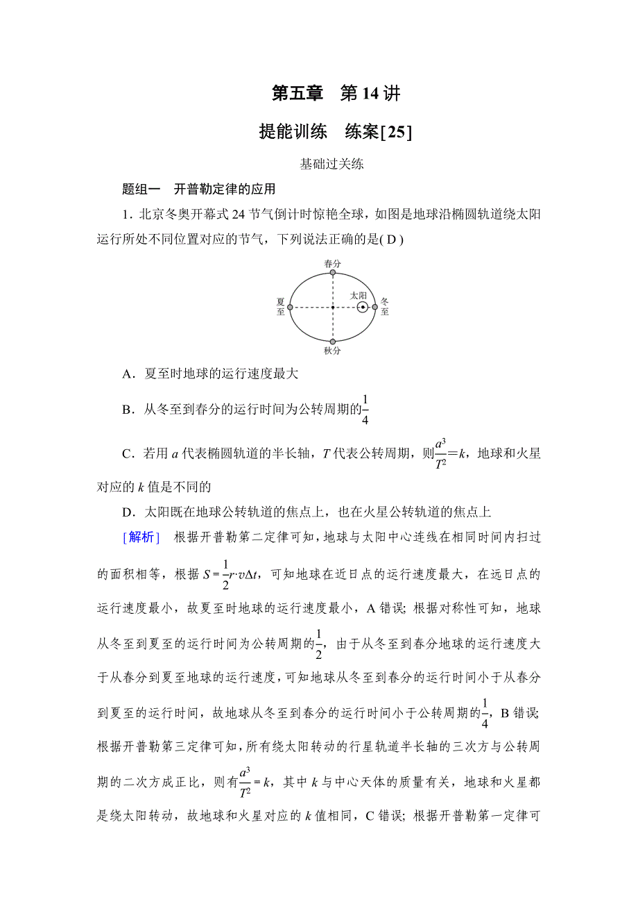 2025高考一轮总复习物理提能训练　练案[25]_第1页