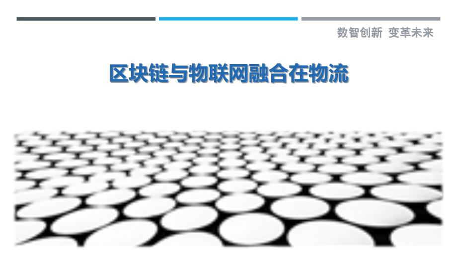 区块链与物联网融合在物流-剖析洞察_第1页