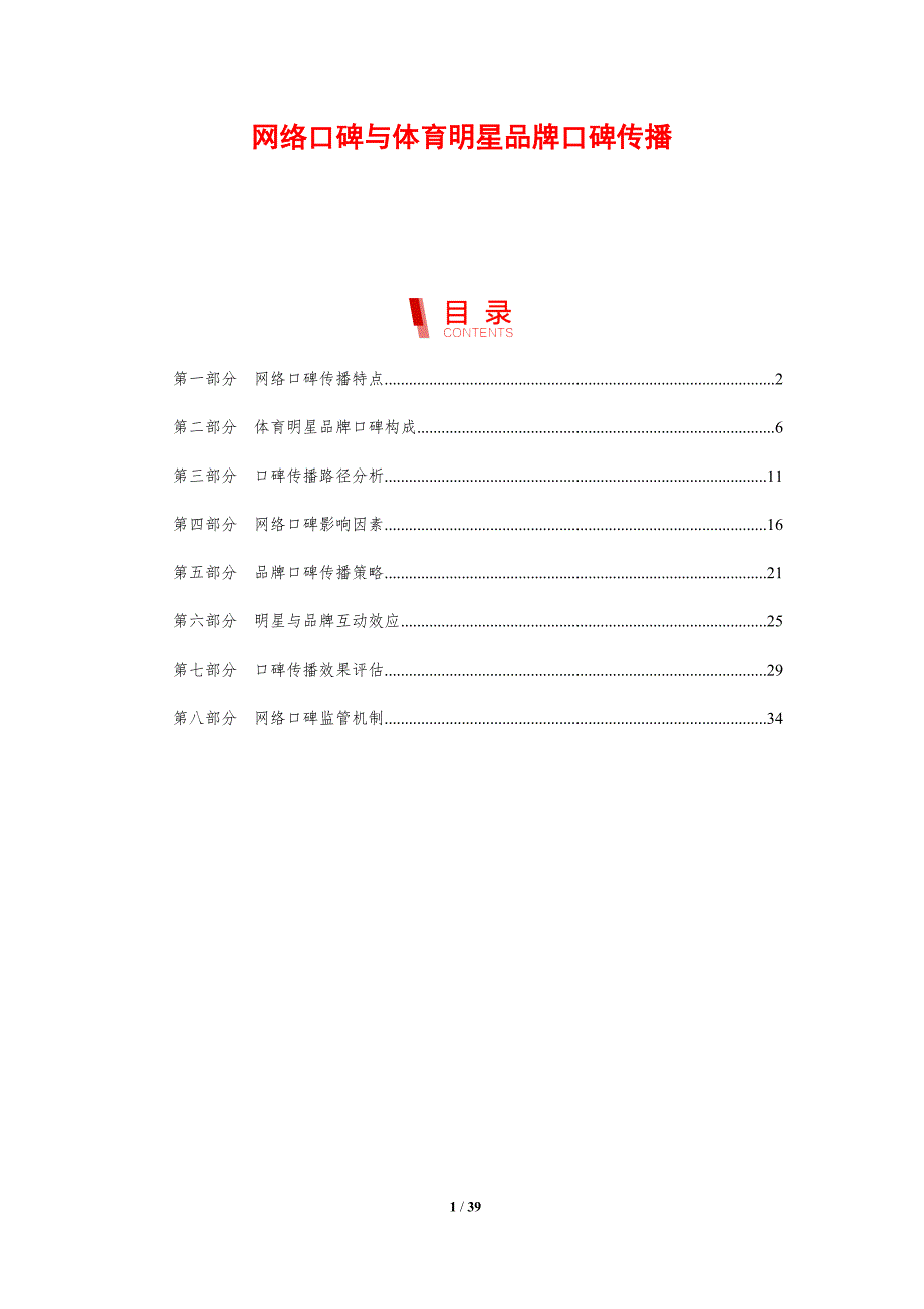 网络口碑与体育明星品牌口碑传播-剖析洞察_第1页