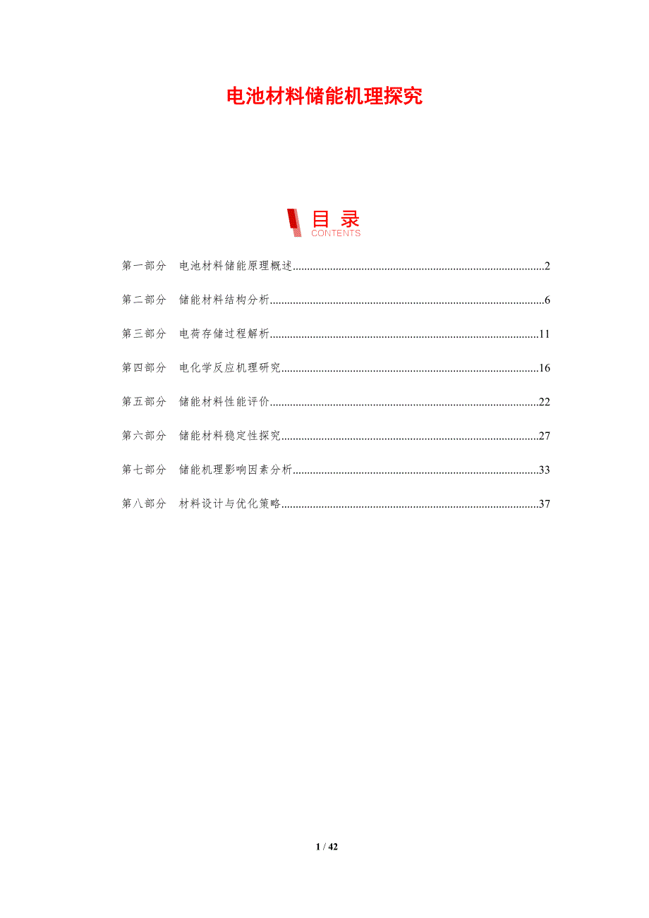 电池材料储能机理探究-剖析洞察_第1页