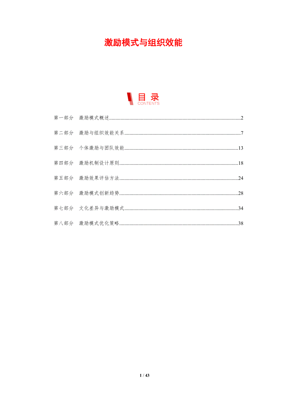 激励模式与组织效能-剖析洞察_第1页