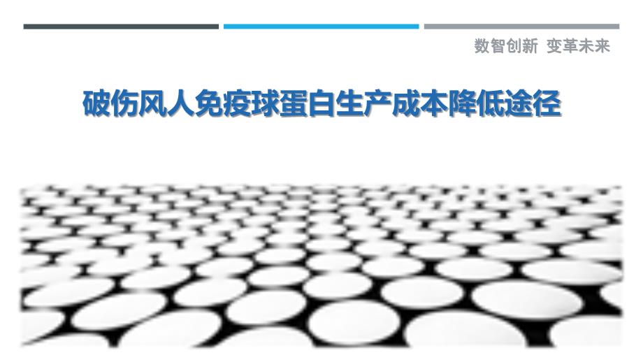 破伤风人免疫球蛋白生产成本降低途径-剖析洞察_第1页