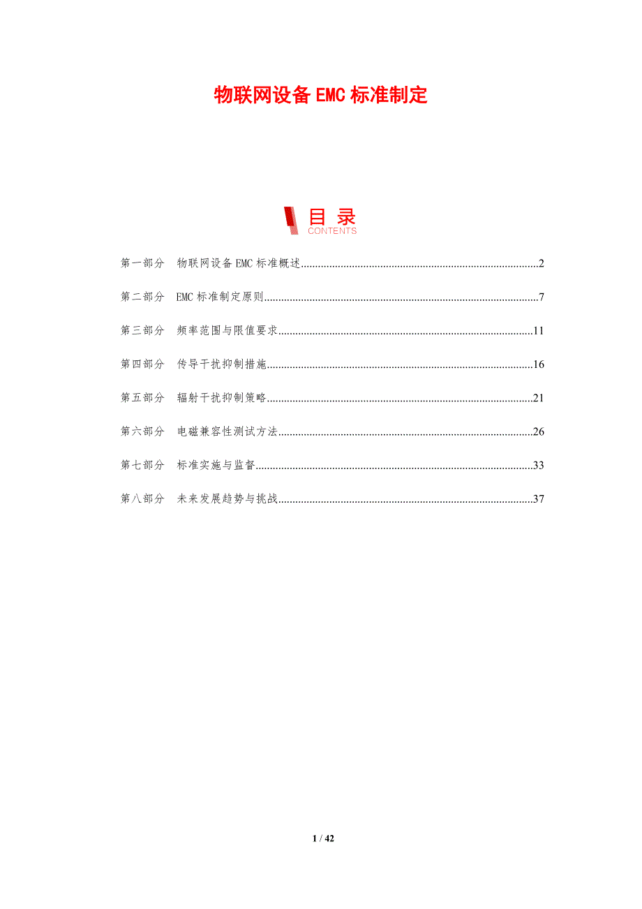 物联网设备EMC标准制定-剖析洞察_第1页