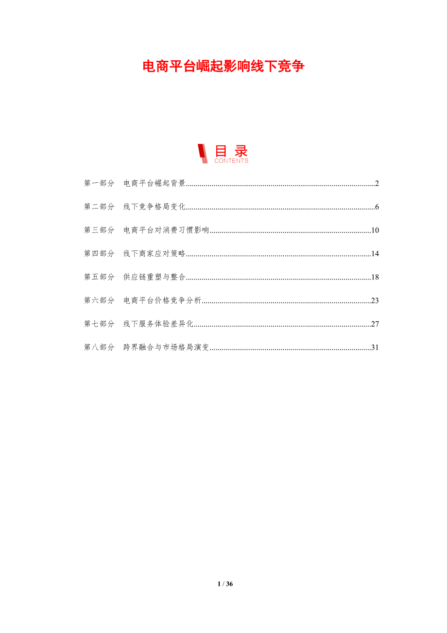 电商平台崛起影响线下竞争-剖析洞察_第1页
