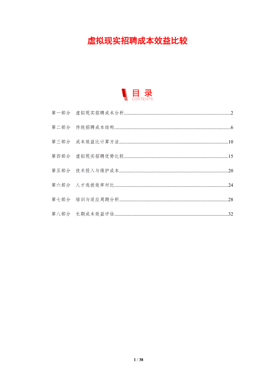 虚拟现实招聘成本效益比较-剖析洞察_第1页