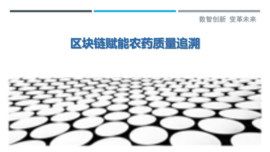 区块链赋能农药质量追溯-剖析洞察_第1页