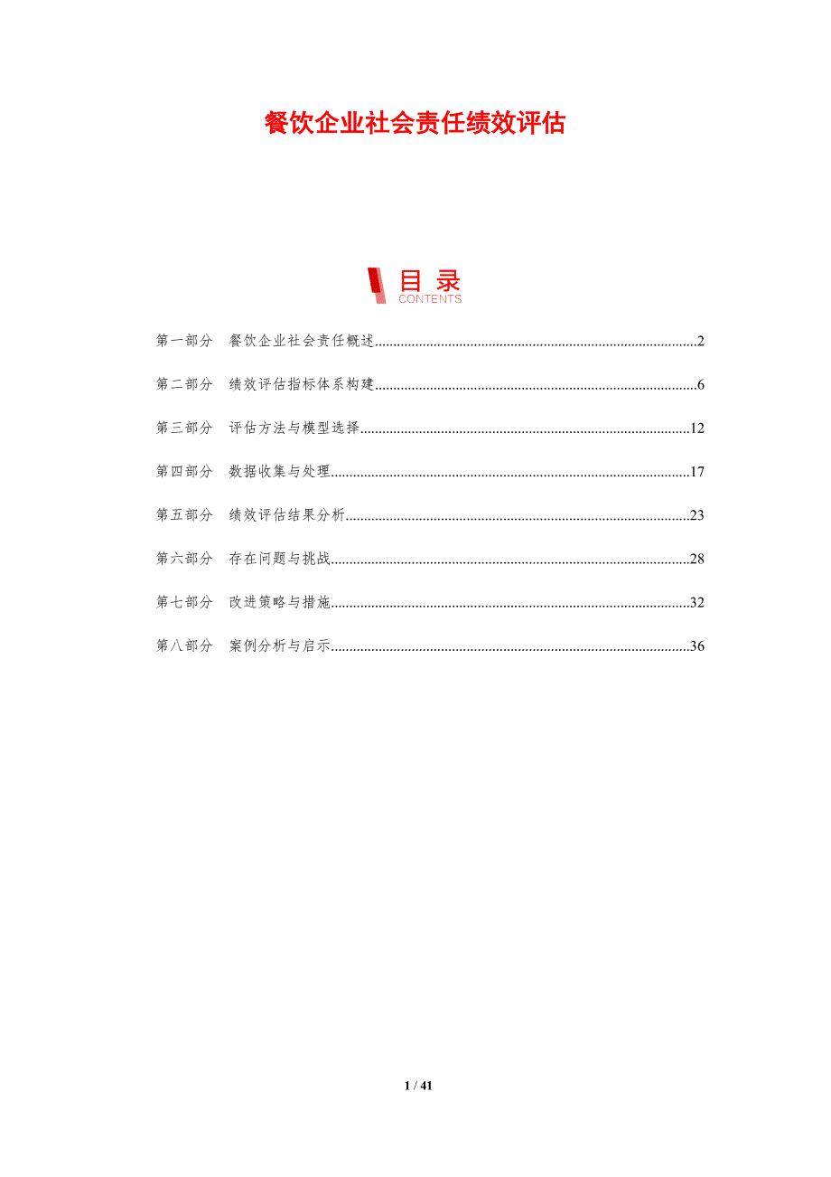 餐饮企业社会责任绩效评估-剖析洞察_第1页