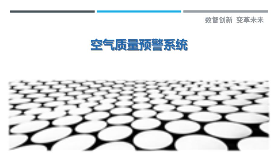 空气质量预警系统-剖析洞察_第1页
