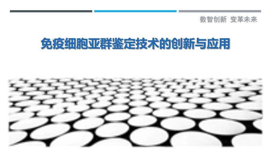 免疫细胞亚群鉴定技术的创新与应用-剖析洞察_第1页