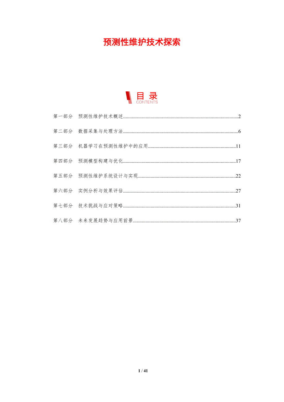 预测性维护技术探索-剖析洞察_第1页