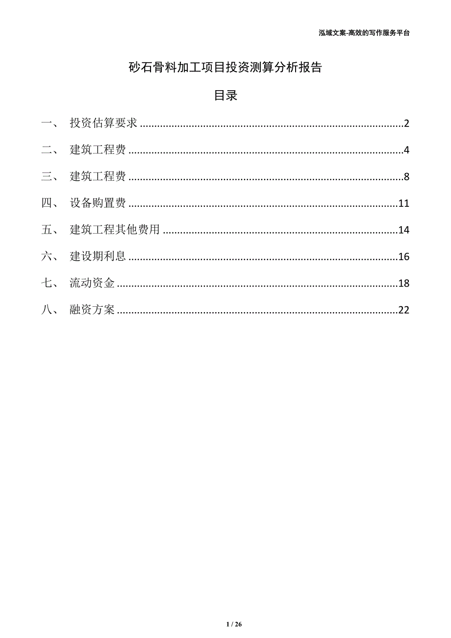 砂石骨料加工项目投资测算分析报告（参考范文）_第1页