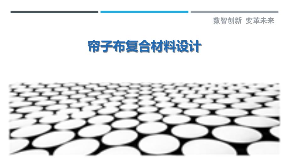 帘子布复合材料设计-剖析洞察_第1页