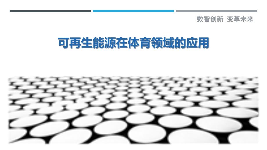 可再生能源在体育领域的应用-剖析洞察_第1页
