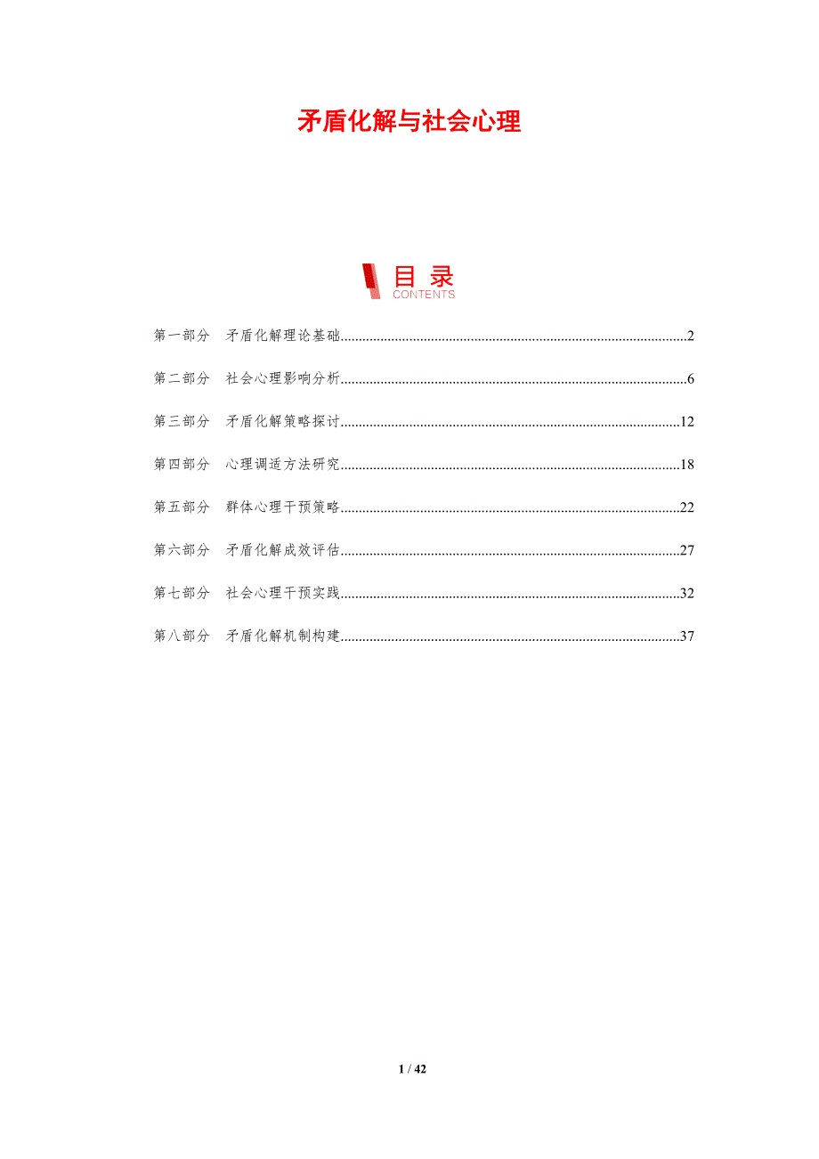 矛盾化解与社会心理-剖析洞察_第1页