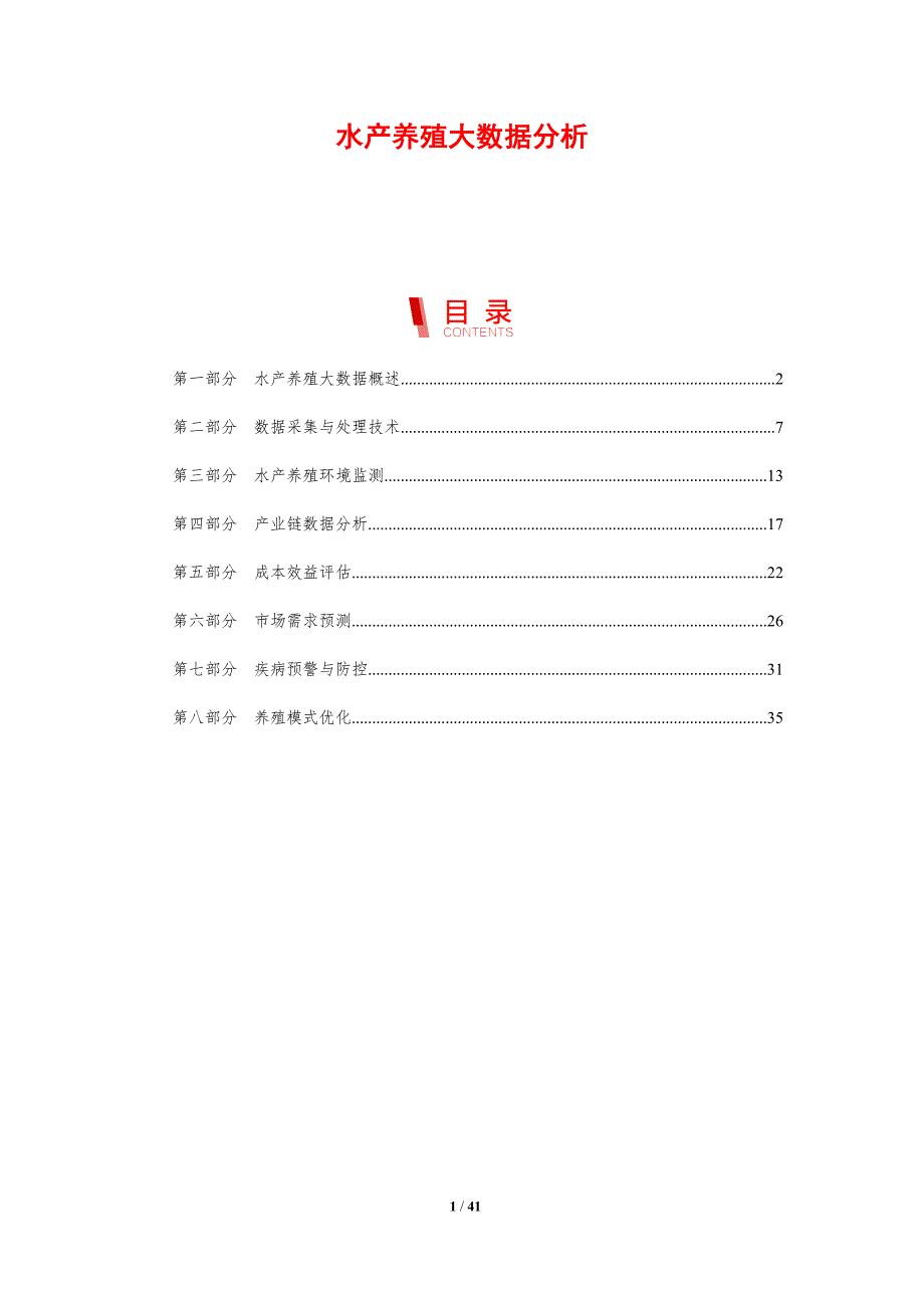 水产养殖大数据分析-剖析洞察_第1页